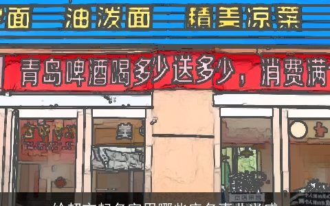 给超市起名字用哪些店名事业兴盛