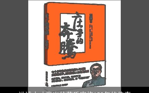 讲述人才辈出的茅氏家族150年的传奇