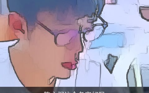 陈心羽这个名字好吗