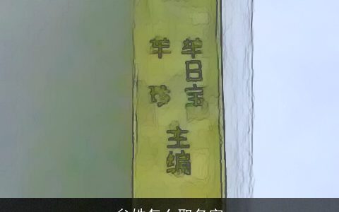 牟姓怎么取名字