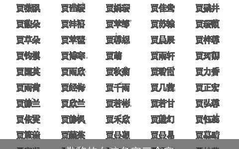 带黎的女孩名字三个字