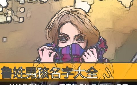 2023年五月鲁姓男宝宝起名洋气好听的名字