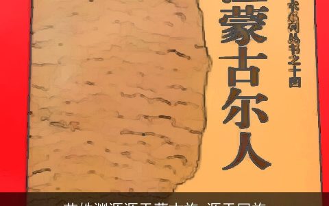 苗姓渊源源于蒙古族_源于回族