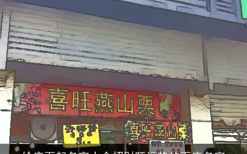 给店面起名字大全招财旺运势的面店名字