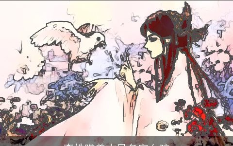 李姓唯美古风名字女孩