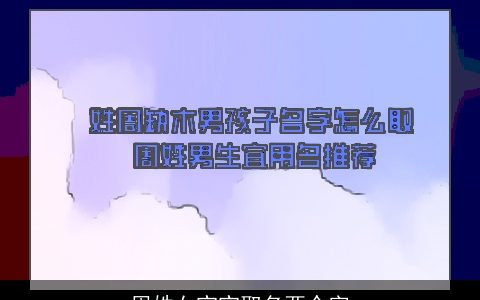 周姓女宝宝取名两个字