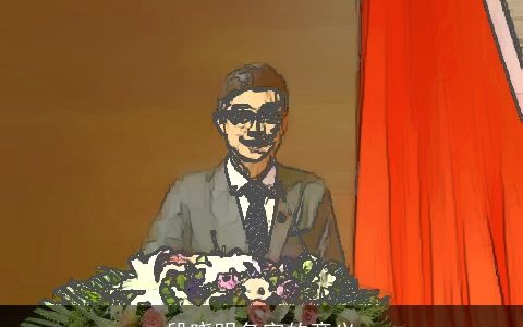 段晓明名字的意义