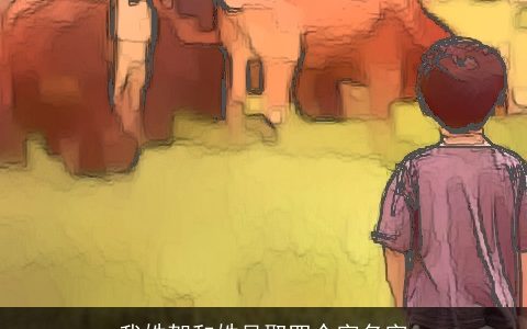 我姓贺和姓吴取四个字名字