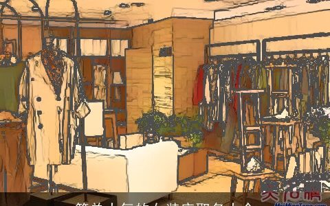 简单大气的女装店取名大全