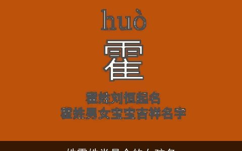 姓霍姓党是个的女孩名