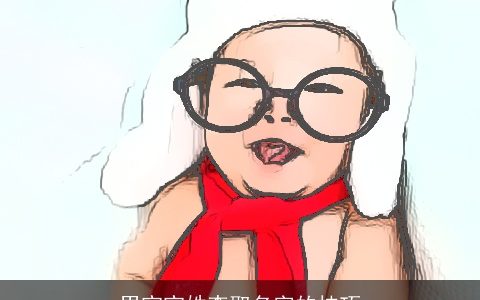 男宝宝姓李取名字的技巧