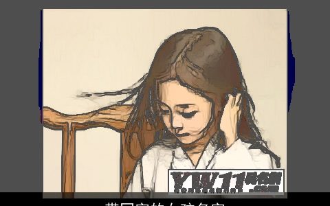 带同字的女孩名字