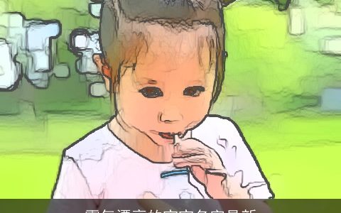 霸气漂亮的宝宝名字最新