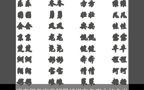 洋字取名寓意解释梓洋在名字中的含义