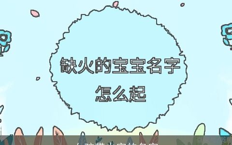 女孩带火字的名字