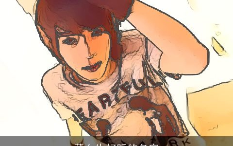 董女生好听的名字