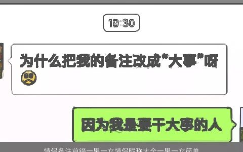 情侣备注前缀一男一女情侣昵称大全一男一女简单2023洋气简单的情侣男女情侣昵称男名字最新