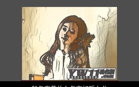 起名字黄什么名字好听女儿