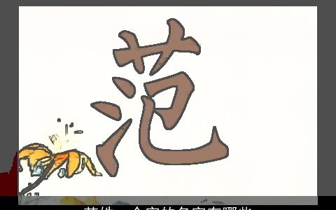 范姓一个字的名字有哪些