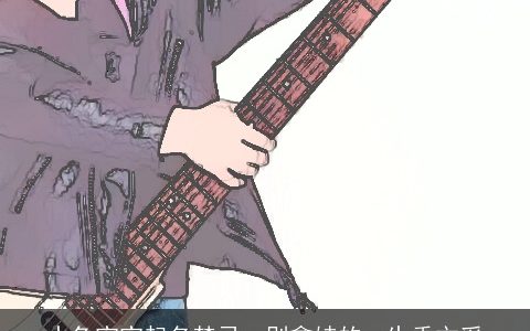 水兔宝宝起名禁忌  别拿娃的一生秀文采