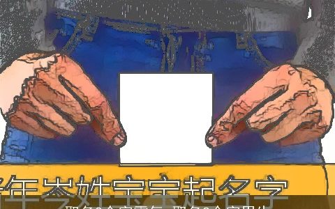 取名2个字霸气 取名2个字男生
