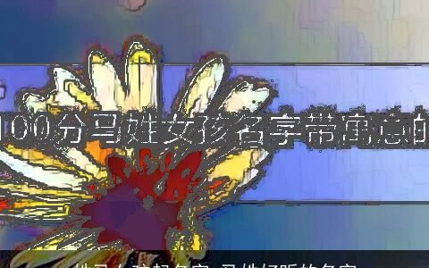 姓马女孩起名字 马姓好听的名字