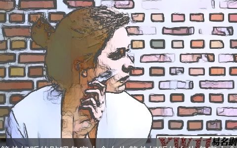 简单好听的贴吧名字大全女生简单好听的女生名字大全