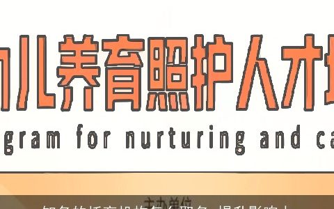 知名的托育机构怎么取名 提升影响力