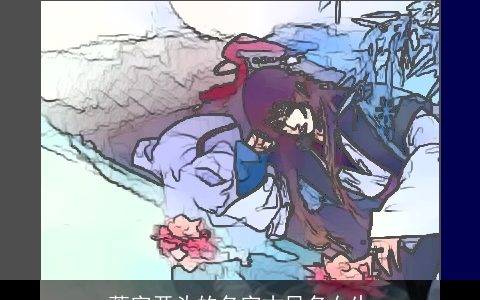 萧字开头的名字古风名女生