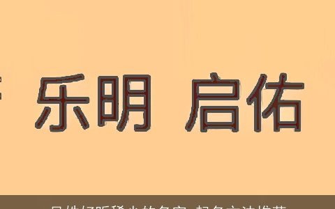 吴姓好听稀少的名字 起名方法推荐