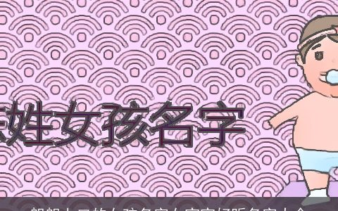 朗朗上口的女孩名字女宝宝好听名字大全