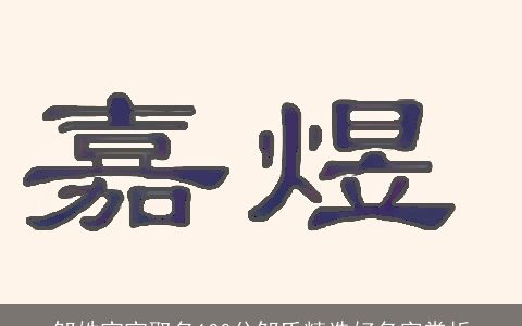 邹姓宝宝取名100分邹氏精选好名字赏析