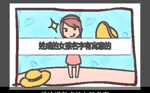 姓冷洋气点的女孩名字