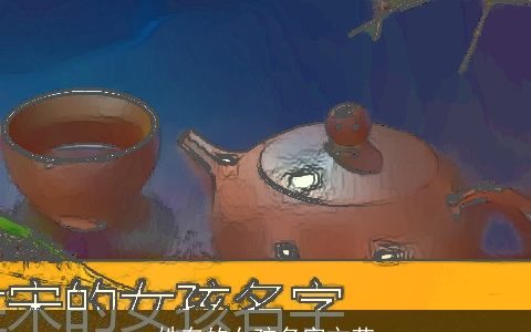 姓车的女孩名字文艺