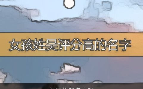 姓吴的起名女孩