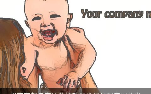 男宝宝起名字这些技巧和途径是很实用的啦