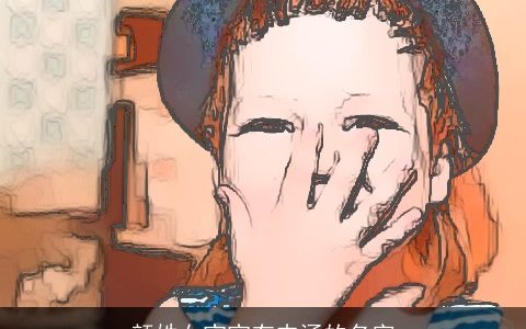 颜姓女宝宝有内涵的名字