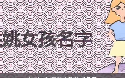 姓谷女孩安静乖巧的好名字