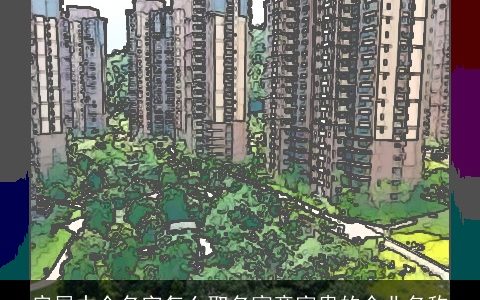 房屋中介名字怎么取名寓意富贵的企业名称