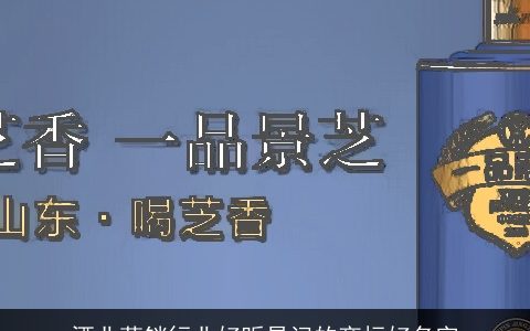 酒业营销行业好听易记的商标好名字