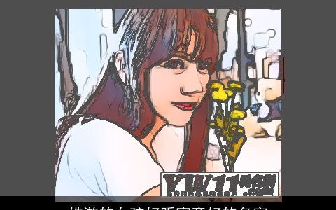 姓游的女孩好听寓意好的名字