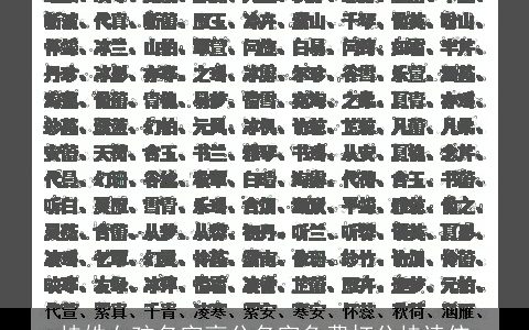 桂姓女孩名字高分名字免费打分桂诗依