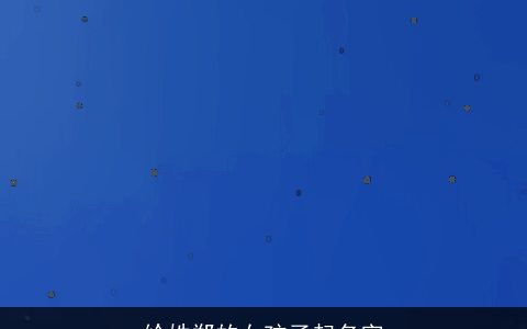 给姓郑的女孩子起名字