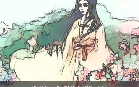 姓温的女孩叫什么好听古风