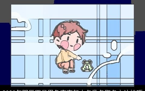 2023年阴历四月男兔宝宝起小名乳名取名方法技巧