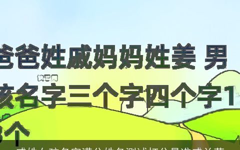 戚姓女孩名字满分姓名测试打分最准戚兰菲