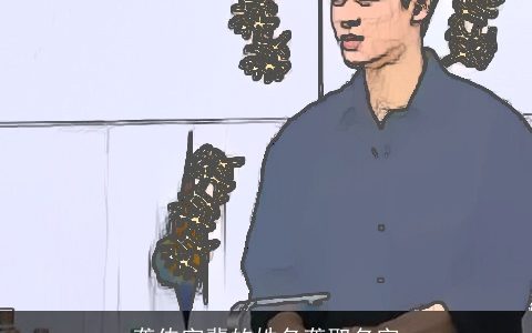 龚传字辈的姓名龚取名字