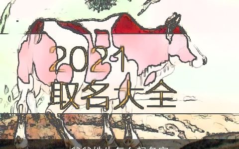 爸爸姓牛怎么起名字