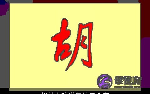 胡姓女孩洋气的三个字