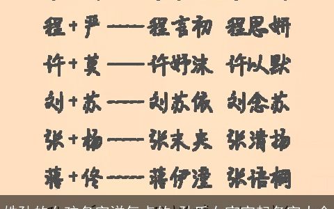 姓孙的女孩名字洋气点的 孙氏女宝宝起名字大全